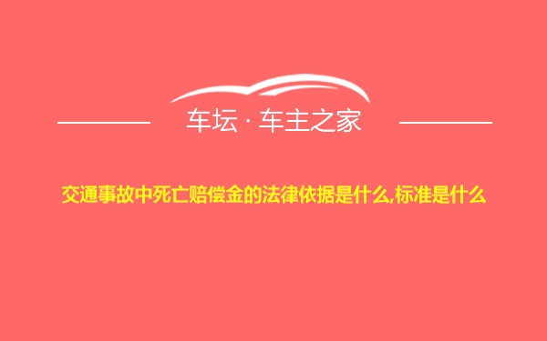 交通事故中死亡赔偿金的法律依据是什么,标准是什么