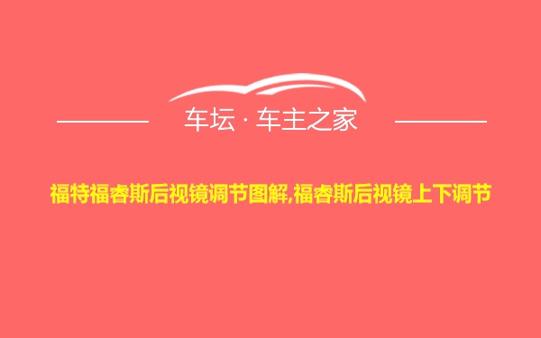 福特福睿斯后视镜调节图解,福睿斯后视镜上下调节