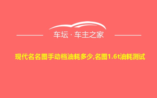 现代名名图手动档油耗多少,名图1.6t油耗测试