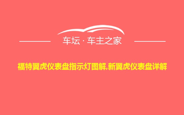 福特翼虎仪表盘指示灯图解,新翼虎仪表盘详解