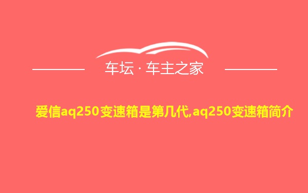 爱信aq250变速箱是第几代,aq250变速箱简介