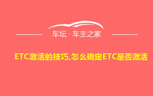 ETC激活的技巧,怎么确定ETC是否激活