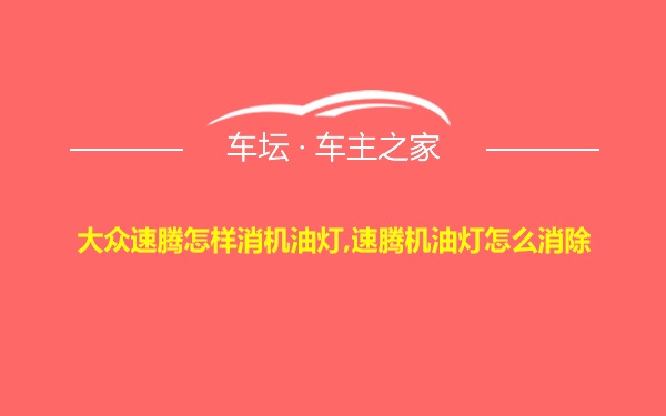 大众速腾怎样消机油灯,速腾机油灯怎么消除