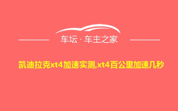 凯迪拉克xt4加速实测,xt4百公里加速几秒