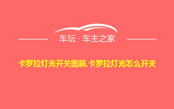 卡罗拉灯光开关图解,卡罗拉灯光怎么开关