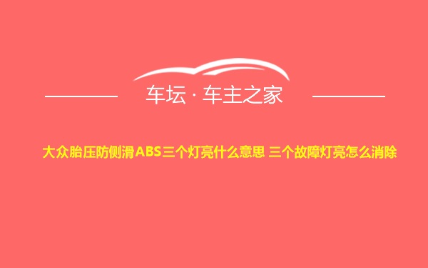 大众胎压防侧滑ABS三个灯亮什么意思 三个故障灯亮怎么消除