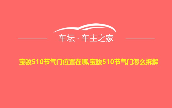 宝骏510节气门位置在哪,宝骏510节气门怎么拆解