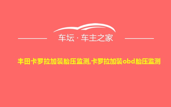 丰田卡罗拉加装胎压监测,卡罗拉加装obd胎压监测