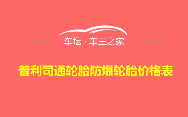 普利司通轮胎防爆轮胎价格表