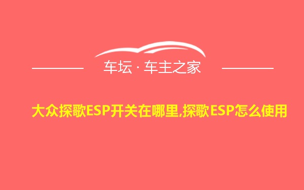 大众探歌ESP开关在哪里,探歌ESP怎么使用