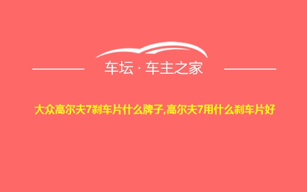 大众高尔夫7刹车片什么牌子,高尔夫7用什么刹车片好