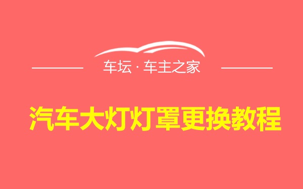 汽车大灯灯罩更换教程