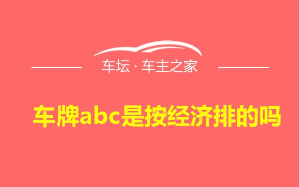 车牌abc是按经济排的吗