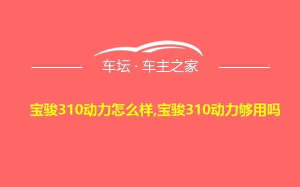 宝骏310动力怎么样,宝骏310动力够用吗