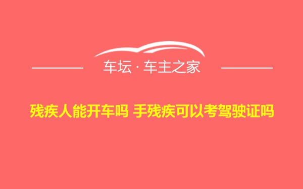 残疾人能开车吗 手残疾可以考驾驶证吗