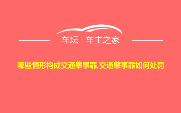 哪些情形构成交通肇事罪,交通肇事罪如何处罚