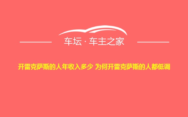 开雷克萨斯的人年收入多少 为何开雷克萨斯的人都低调