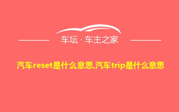 汽车reset是什么意思,汽车trip是什么意思