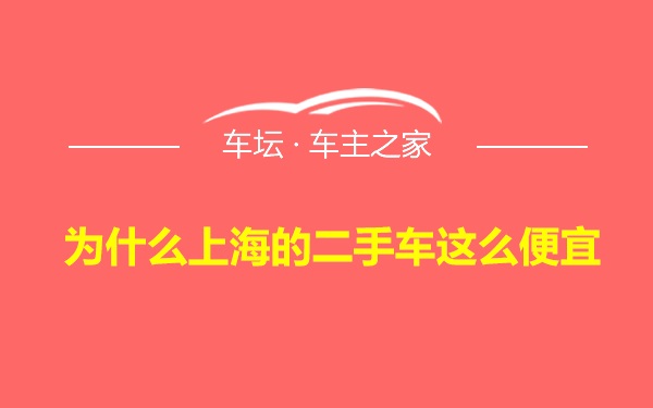 为什么上海的二手车这么便宜