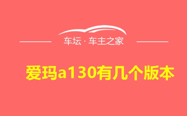 爱玛a130有几个版本