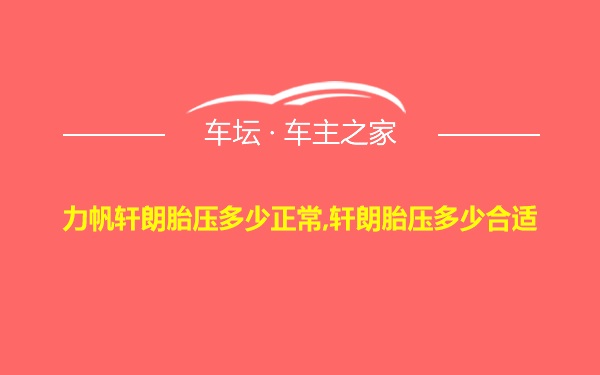 力帆轩朗胎压多少正常,轩朗胎压多少合适