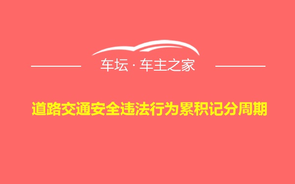 道路交通安全违法行为累积记分周期