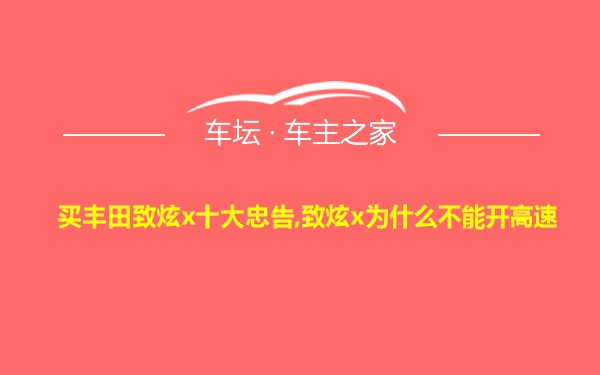 买丰田致炫x十大忠告,致炫x为什么不能开高速