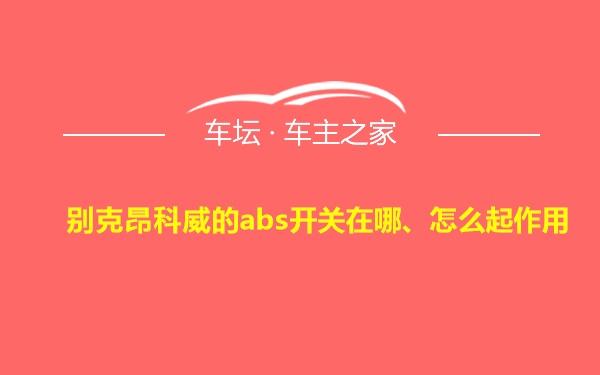 别克昂科威的abs开关在哪、怎么起作用