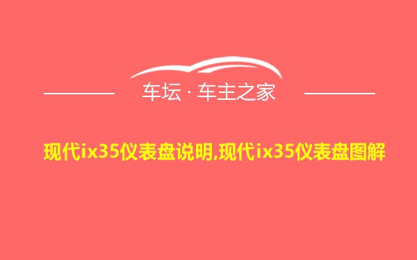 现代ix35仪表盘说明,现代ix35仪表盘图解