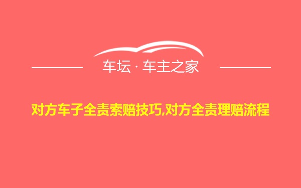 对方车子全责索赔技巧,对方全责理赔流程