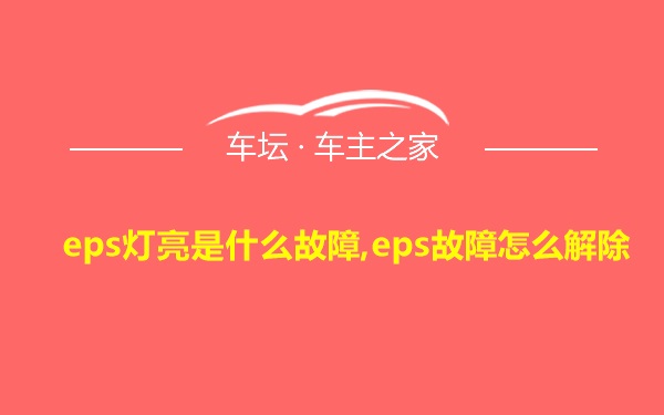 eps灯亮是什么故障,eps故障怎么解除