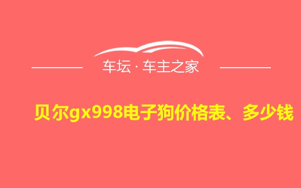 贝尔gx998电子狗价格表、多少钱