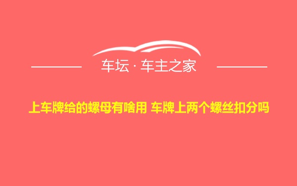 上车牌给的螺母有啥用 车牌上两个螺丝扣分吗