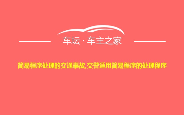 简易程序处理的交通事故,交警适用简易程序的处理程序