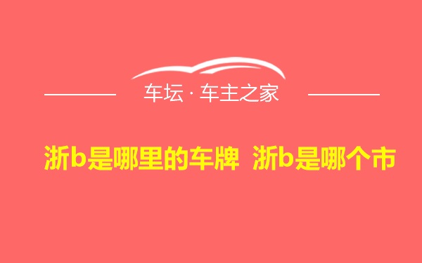 浙b是哪里的车牌 浙b是哪个市