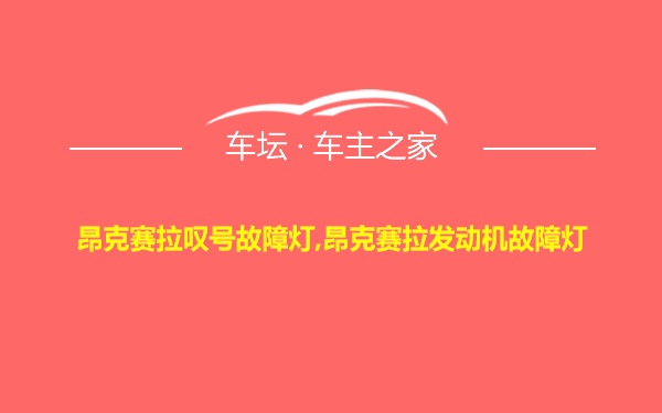 昂克赛拉叹号故障灯,昂克赛拉发动机故障灯