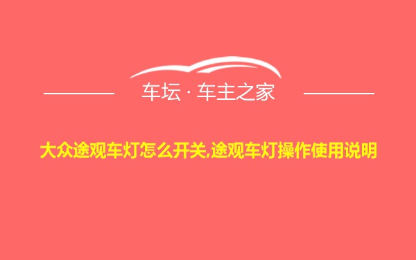 大众途观车灯怎么开关,途观车灯操作使用说明