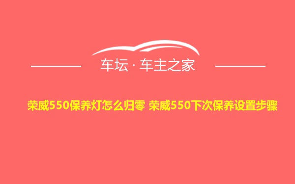 荣威550保养灯怎么归零 荣威550下次保养设置步骤