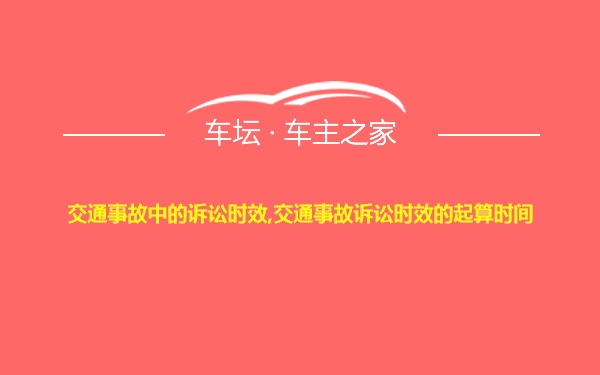 交通事故中的诉讼时效,交通事故诉讼时效的起算时间