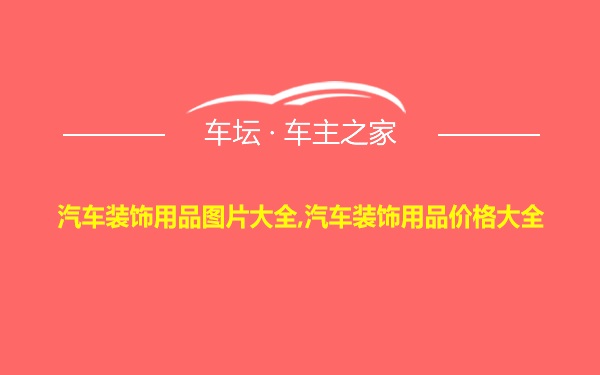 汽车装饰用品图片大全,汽车装饰用品价格大全