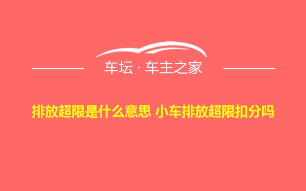 排放超限是什么意思 小车排放超限扣分吗