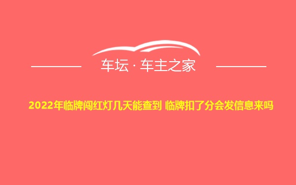 2022年临牌闯红灯几天能查到 临牌扣了分会发信息来吗