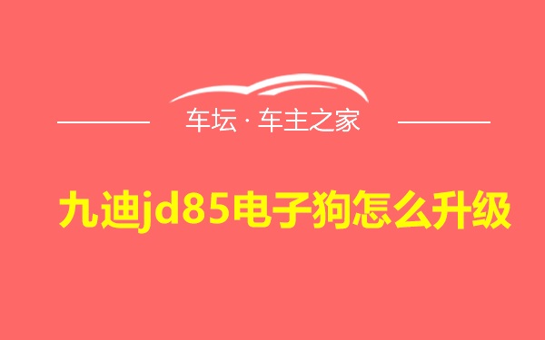 九迪jd85电子狗怎么升级