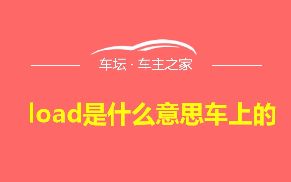 load是什么意思车上的