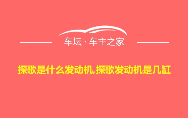 探歌是什么发动机,探歌发动机是几缸