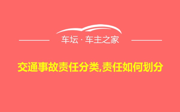 交通事故责任分类,责任如何划分