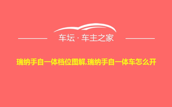 瑞纳手自一体档位图解,瑞纳手自一体车怎么开