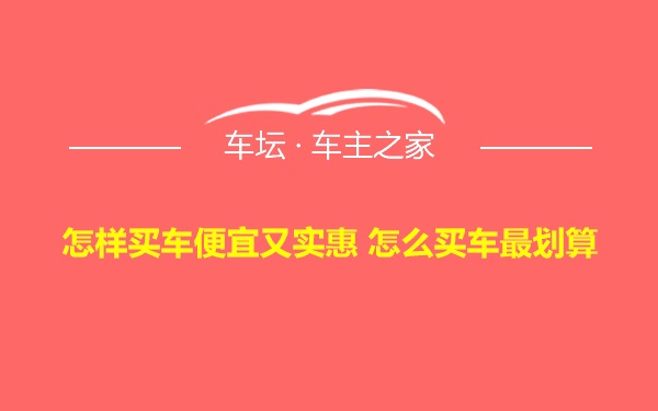 怎样买车便宜又实惠 怎么买车最划算