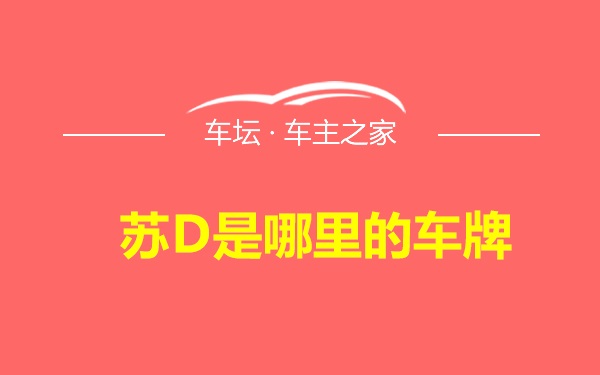 苏D是哪里的车牌