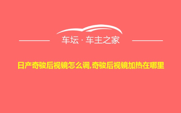 日产奇骏后视镜怎么调,奇骏后视镜加热在哪里